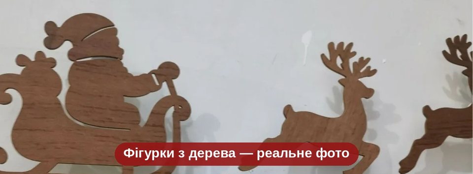 Фігурки Санти в санях і оленів з дерева на стіні, реальне фото