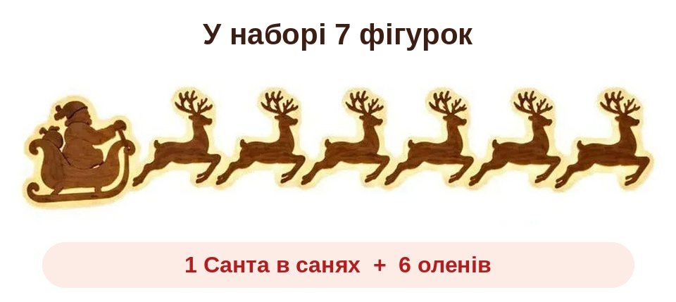 У наборі 7 фігурок: Санта в санях і 6 оленів