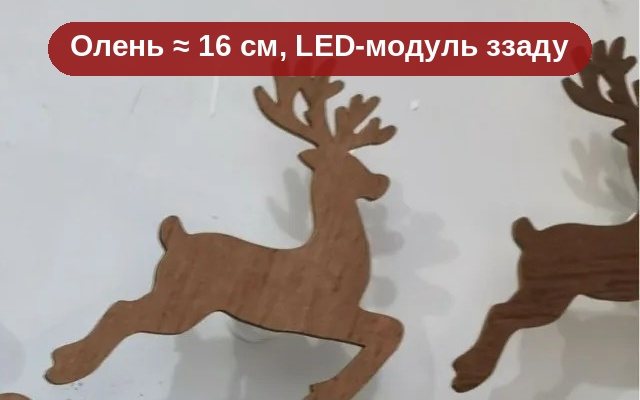 Дерев'яний олень з LED-модулем ззаду, реальне фото